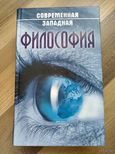 Современная западная философия. Абушенко В.Л., Бабайцев А.Ю.