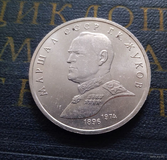 1 рубль 1990 г. Маршал Жуков #A