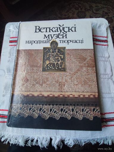 Веткауски  музей