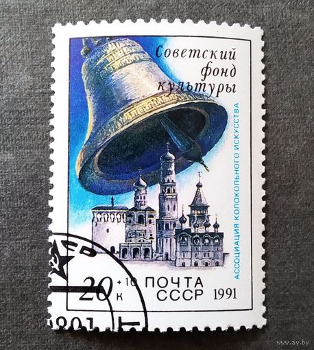 Марка СССР 1991 год Советский фонд культуры