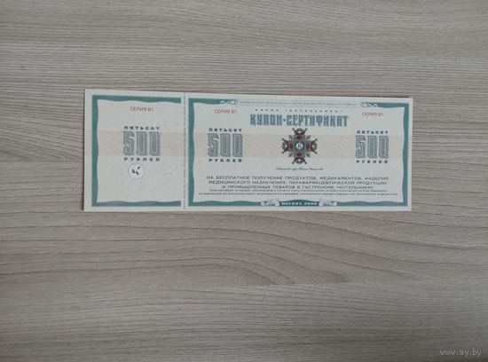 Купон -сертификат фирма "Кательники" 500 рублей 2000 год.