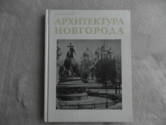 Кушнир И.И. Архитектура Новгорода. Фотографии выполнены И.И. Кушниром, В.П. Мельниковым, А.И. Овчинниковым. Оформление художника В.Н. Нечаева. Л. Стройиздат 1991г.