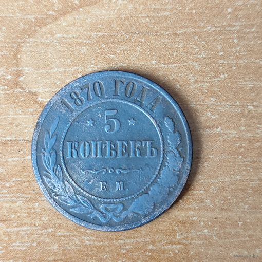 5 копеек 1870 г.