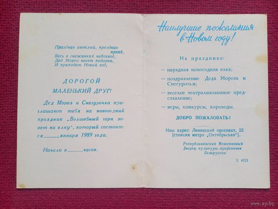 Приглашение на Елку. Минск 1989 г. Дворец культуры профсоюзов.