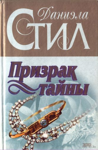Д.Стил Призрак тайны