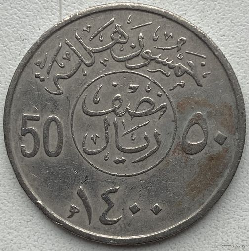 Саудовская Аравия 50 халалов 1980 г.