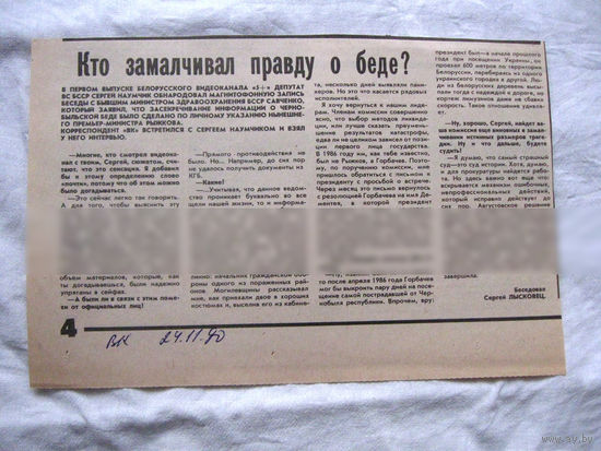 25-34 П4 1-014 Газета Витебский курьер 24-11-1990 Вырезка Кто замалчивал правду о беде? ЧАЭС Чернобыль Чернобыльская АЭС