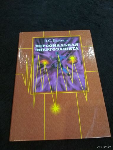 Барсуков. Персональная энергозащита. Средства защиты от вредных излучений и не только