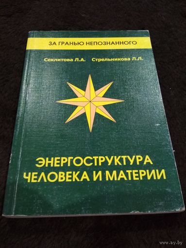 Энергоструктура человека и материи