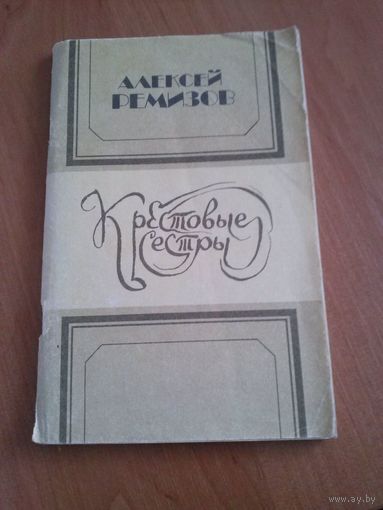 Алексей Ремизов. Крестовые сёстры