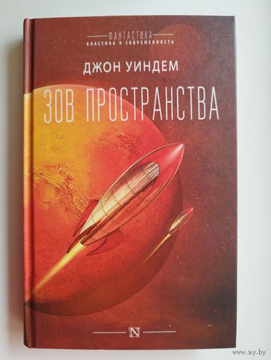 Джон Уиндем Зов пространства // Серия: Фантастика. Классика и современность