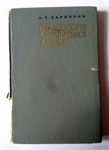 Л.Г. Скрипник Фразеологія украінськоі мови [монографія] 1973 (нет символов юникода в заголовке лота)