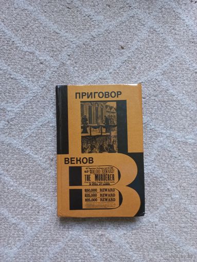 Черняк Е.Б. Приговор веков.