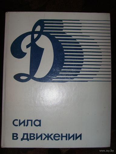 Книга . Динамо . Сила в движении