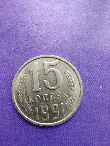 СССР 15 копеек 1991 М
