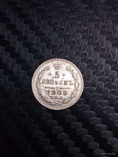 5 копеек 1909.