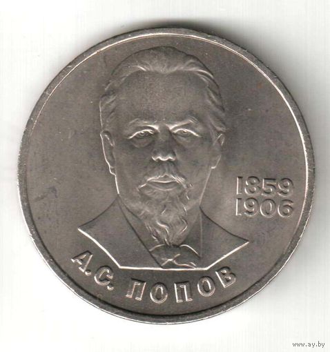 1 рубль. 125 лет со дня рождения Попова. 1984 г. No04