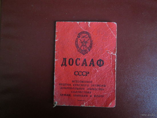 Документ.ДОСААФ СССР. Членский билет.