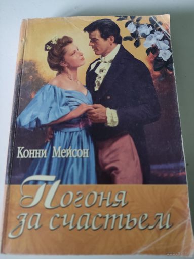 Конни Мейсон  "Погоня за счастьем"