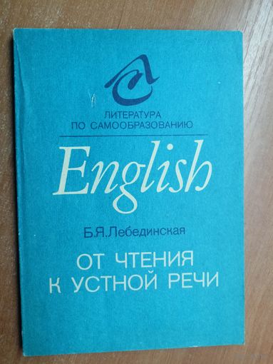 Белла Лебединская "English. От чтения к устной речи" Пособие по английскому языку