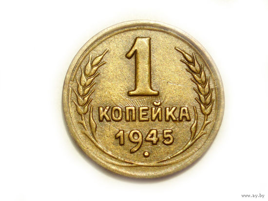 1 копейка 1945