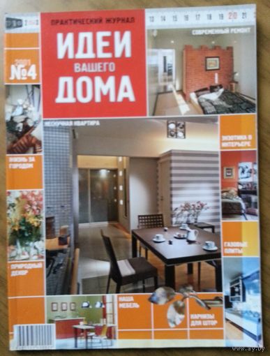 Практический журнал Идеи Вашего Дома 2001-04