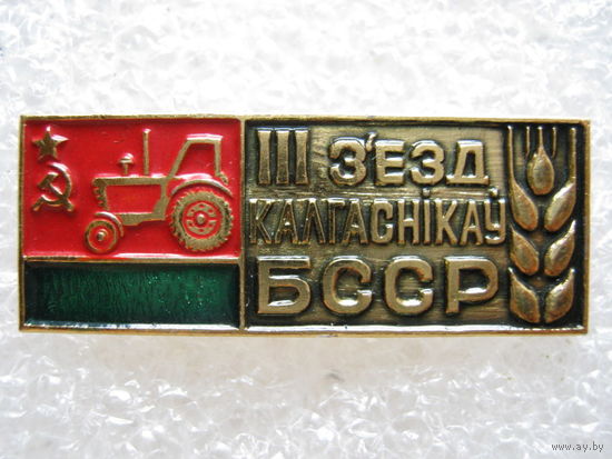 3 съезд колхозников БССР