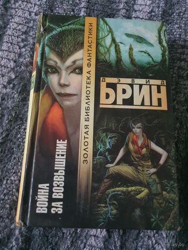 Война за Возвышение.Дэвид Брин