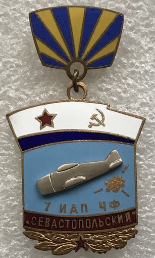 7 ИАП ЧФ СЕВАСТОПОЛЬСКИЙ