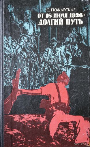 От 18 июля 1936. Долгий путь. С. Пожарская