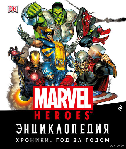 Энциклопедия Marvel (Марвел). Хроники. Год за годом. Коллекционное издание!!! ///