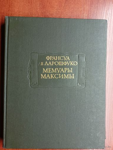 Франсуа де Ларошфуко "Мемуары Максимы". Репринтное воспроизведение текста издания 1971г.