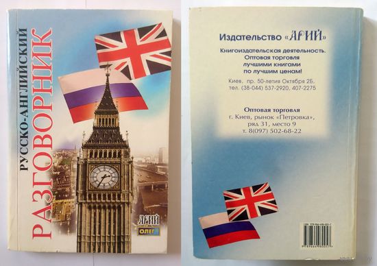 Таланов Олег Русско-английский разговорник 2009