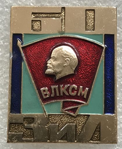 60 ЛЕТ ВЛКСМ ЗИЛ