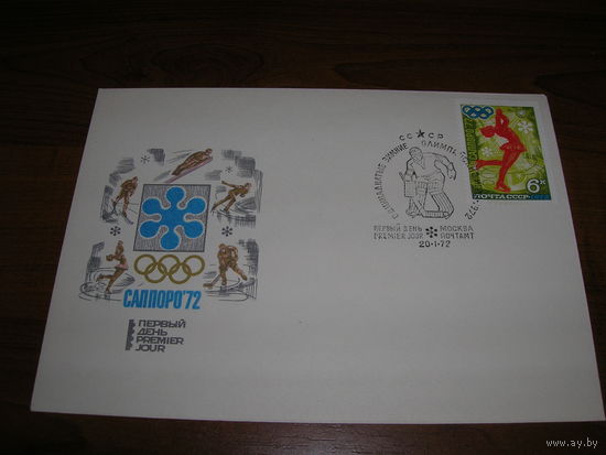 КПД 1972 год Спорт Олимпиада Саппоро Фигурное катание СГ Москва