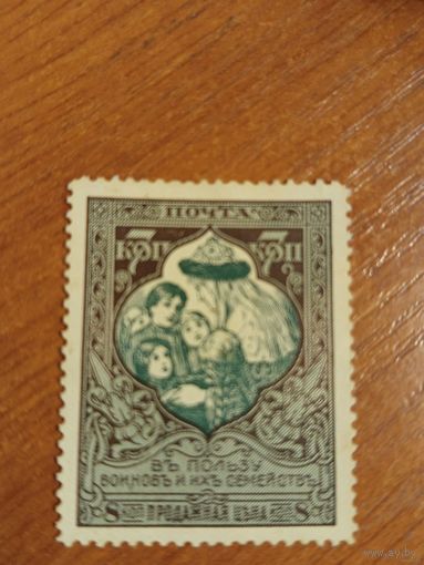 1914 Россия Мих 98С зуб 13 1/2 чистая без клея почтово-благотворительная война (2-15)