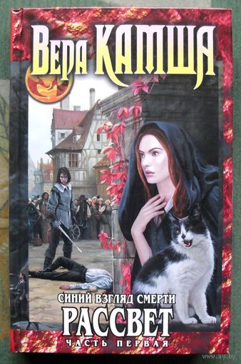 Синий взгляд смерти. Рассвет. Часть первая. Вера Камша. 2017.