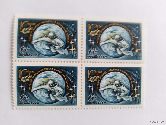 СССР  1975   кв/бл   10 лет выхода в откр.космос