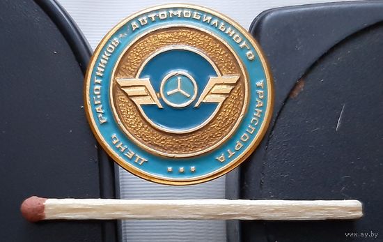 День работников автомобильного транспорта. Ат-17