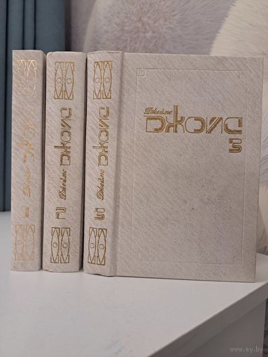 Джеймс Джойс собрание сочинений в 3-х трёх томах. Улисс. Дублинцы. Портрет художника в юности. 1994 г.