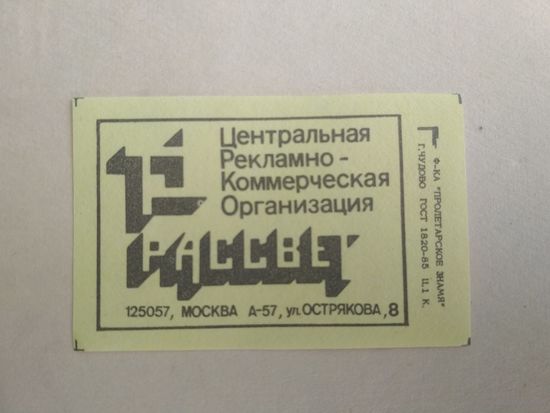 Спичечные этикетки ф.Пролетарское знамя. Центральная рекламно-коммерческая организация "Рассвет".1990 год