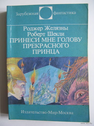 Принеси мне голову прекрасного принца. Зарубежная фантастика. Издательство "Мир". 1993 г.