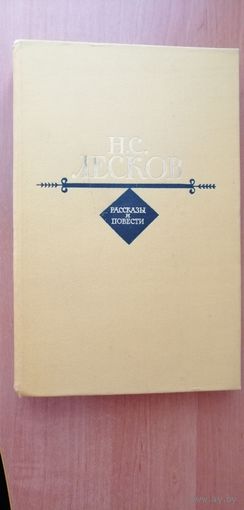 Николай Лесков "Рассказы и повести"