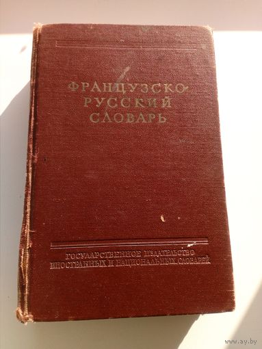 Французско - русский словарь