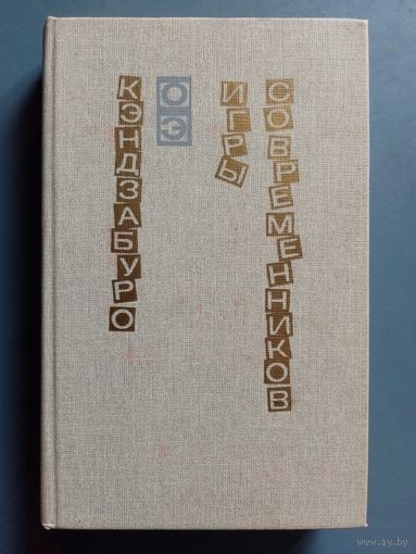 Кэндзабуро Оэ. Игры современников. Японская проза.