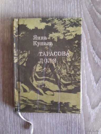 Янка Купала, миниатюрное издание 1975г. Тираж 10000