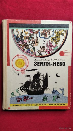 А. Волков Земля и небо