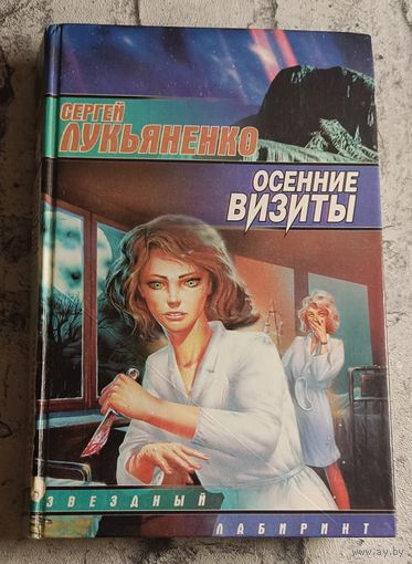 Лукьяненко Сергей. Осенние визиты/1999