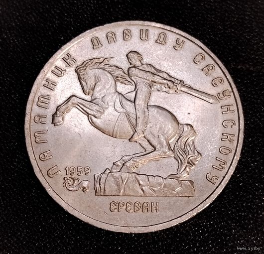 5 рублей 1991 г. Памятник Давиду Самарскому. Смотрите другие лоты с 1 рубля.