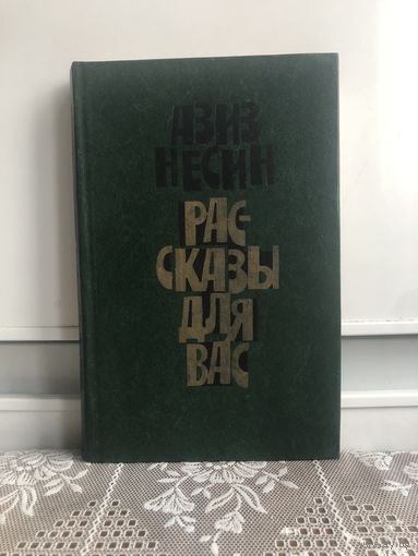 Несин. Рассказы для вас. Азизу Несину, известному турецкому сатирику и юмористу, исполнилось девяносто лет.